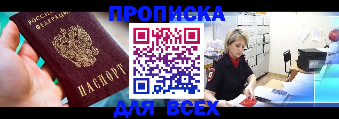 прописка штамп в Черкесске
