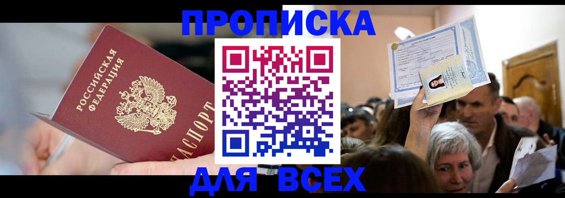 прописка для работы в Черкесске